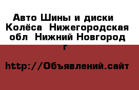 Авто Шины и диски - Колёса. Нижегородская обл.,Нижний Новгород г.